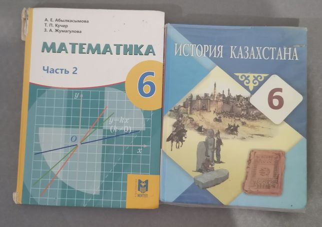 Математика 6 класс история Казахстана 6 класс