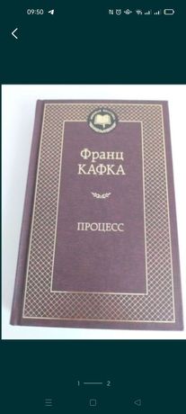 Продам книгу Франц Кафка "Процесс" в отличном состоянии.