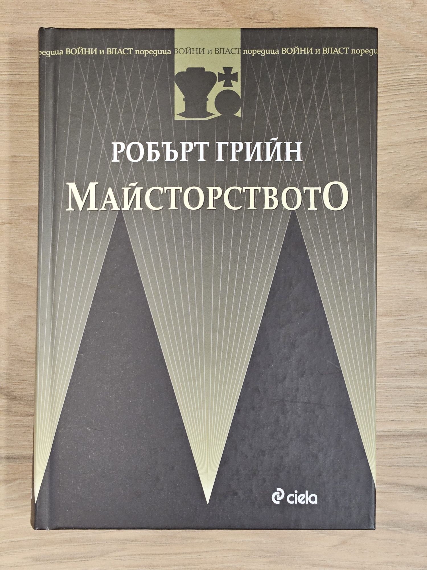 Робърт Грийн - Майсторството