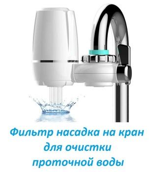 Фильтр очиститель насадка на кран KONKA