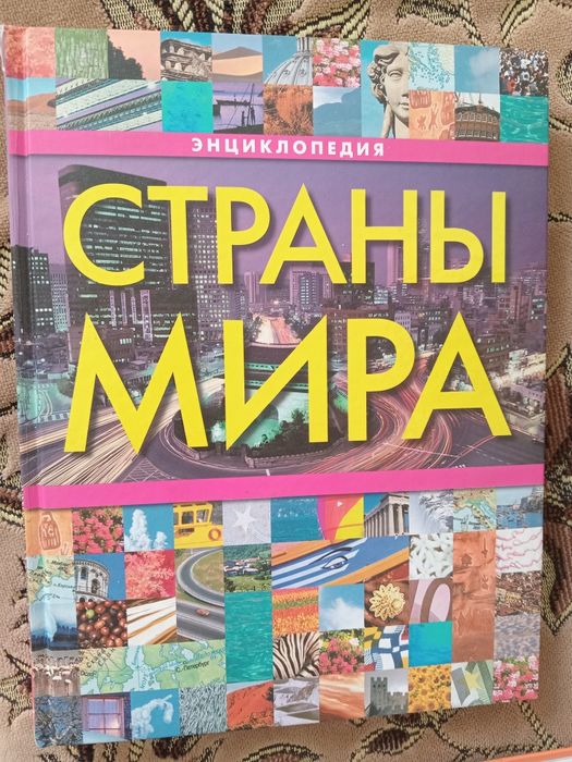 Продам большую энциклопедию СТРАНЫ МИРА ЗА0"РОСМЭН-ПРЕСС"