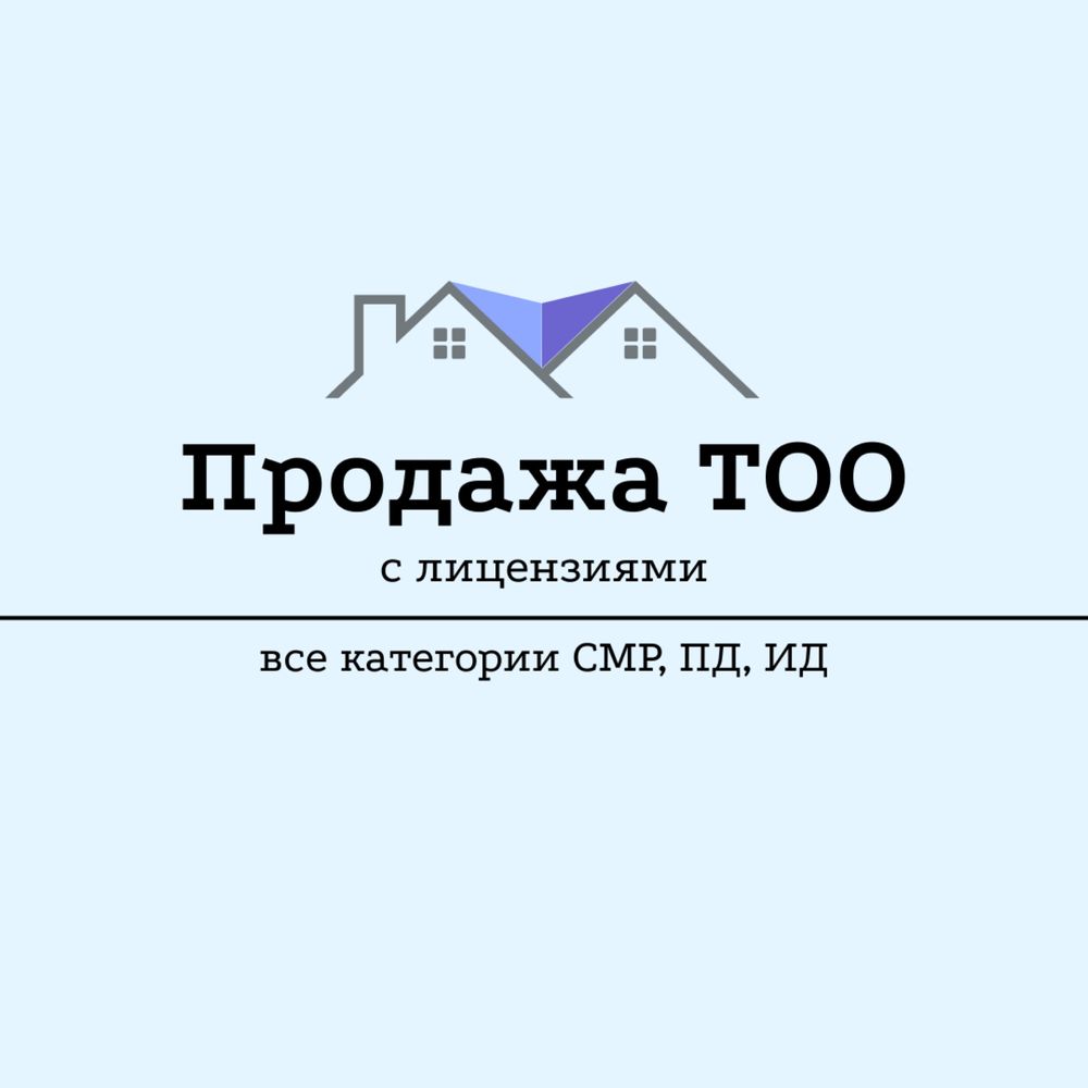 СРОЧНО Продам ТОО с лицензией СМР 3, 2, 1 категории