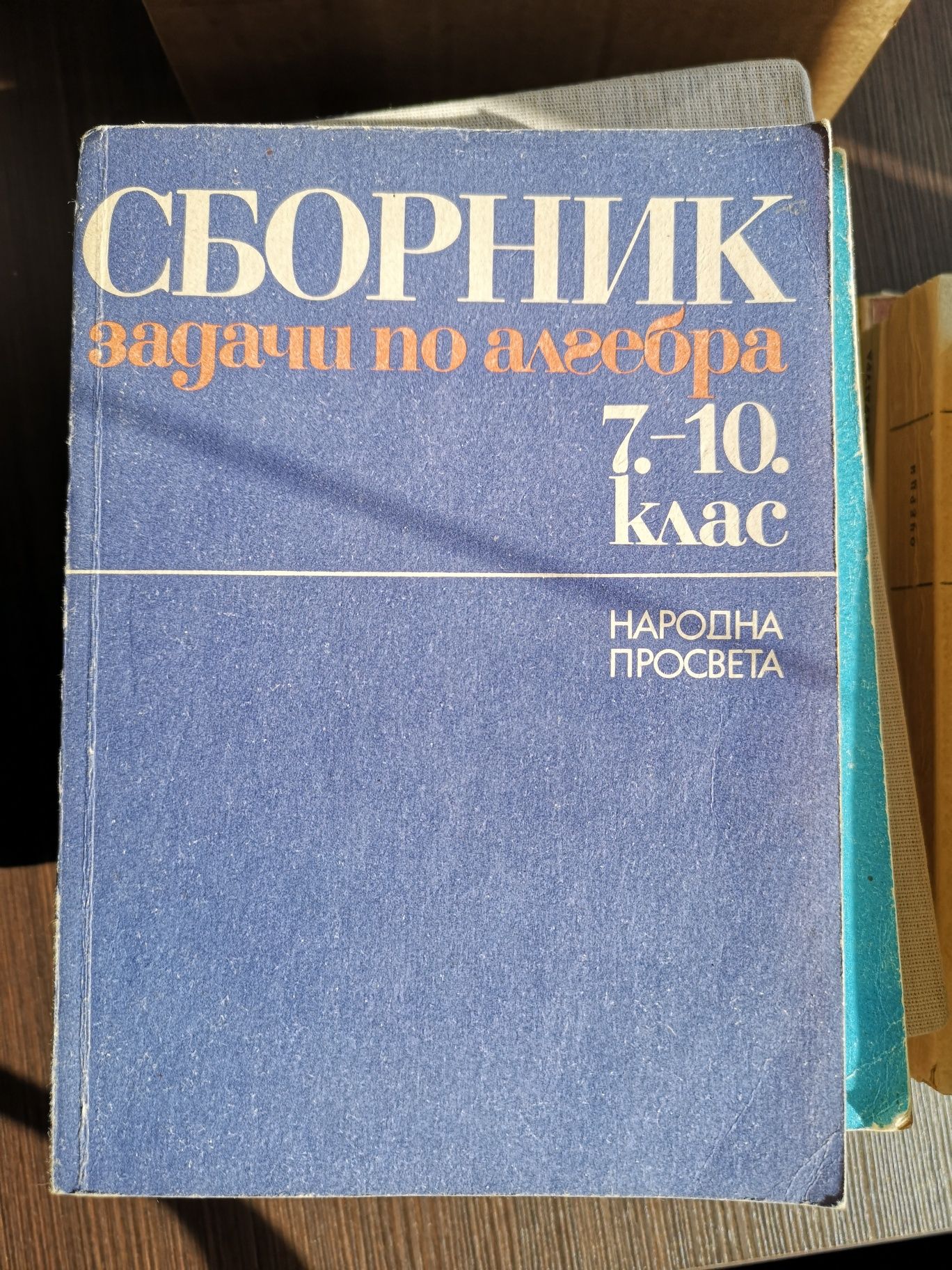 Стари учебници и помагала математика, литература, химия