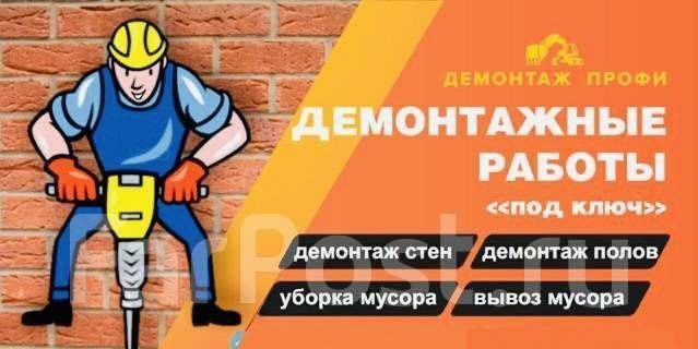 Демонтаж квартир и офисов