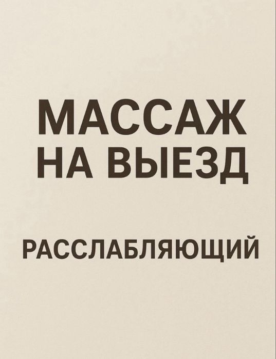 Массаж классически, личебный, точечный.