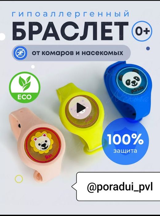 Браслет от комаров