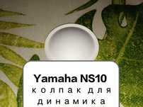 Колпак для колонки Yamaha NS 10