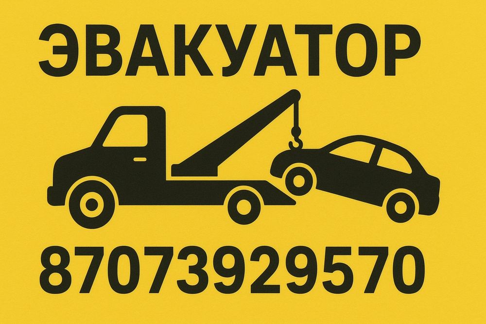 Эвакуатор круглосуточно
