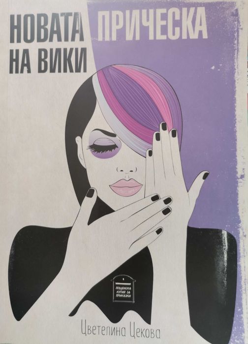 Книга "Новата прическа на Вики"