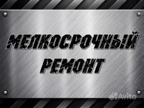 Мелкосрочный ремонт