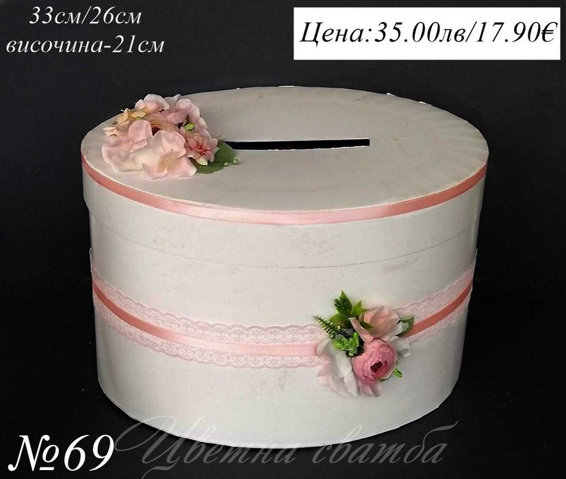 Сватбена кутия за пари, Сватбени кутии за пари, Кутия за пари