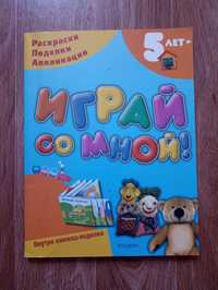 Продам книгу «Играй со мной» для детей 5+ лет («РОСМЭН», 2008)