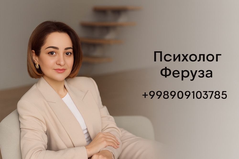 Хочешь разобраться в себе? Психолог Феруза поможет