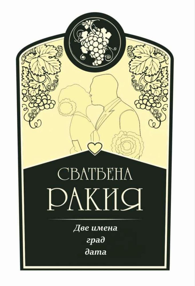 Етикети за бутилки за Вашия специален повод