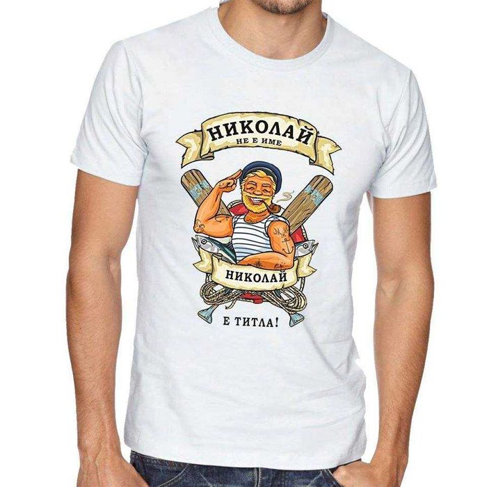 За НИКУЛДЕН уникален подарък! Мъжки тениски за Николай, Никола, Ники!