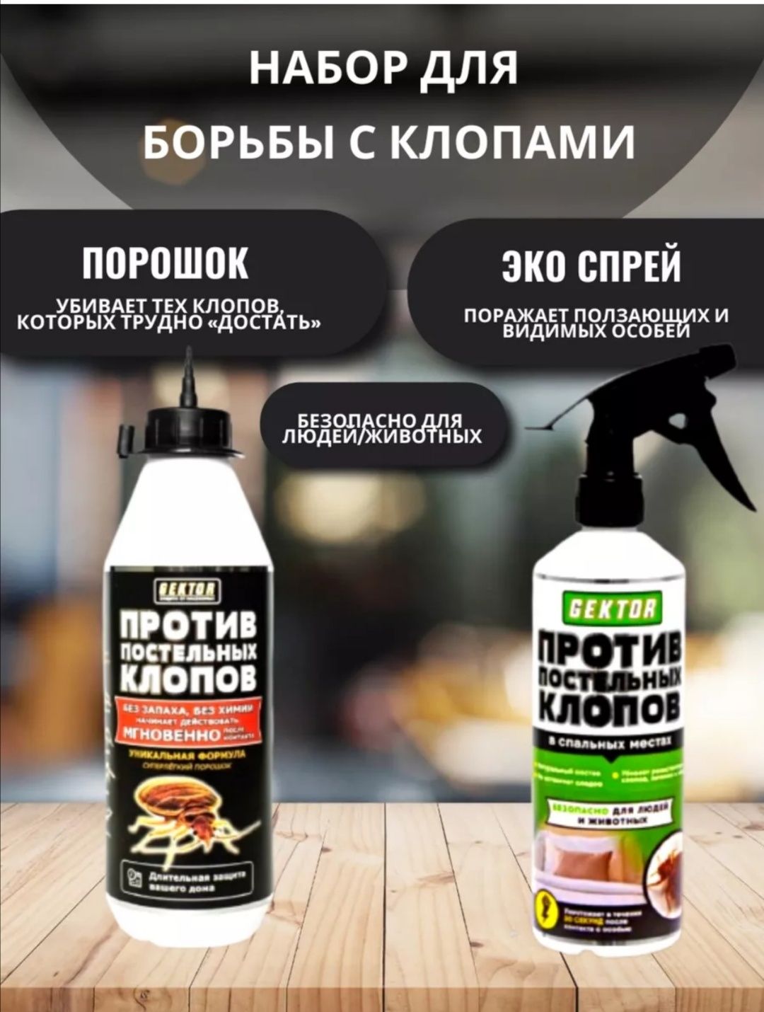 Гектор (Gektor) от клопов Оригинал отрава тараканов средство насекомых