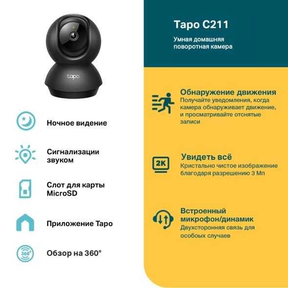 Детская камера TP-Link Tapo C211 3MP — Поворотная