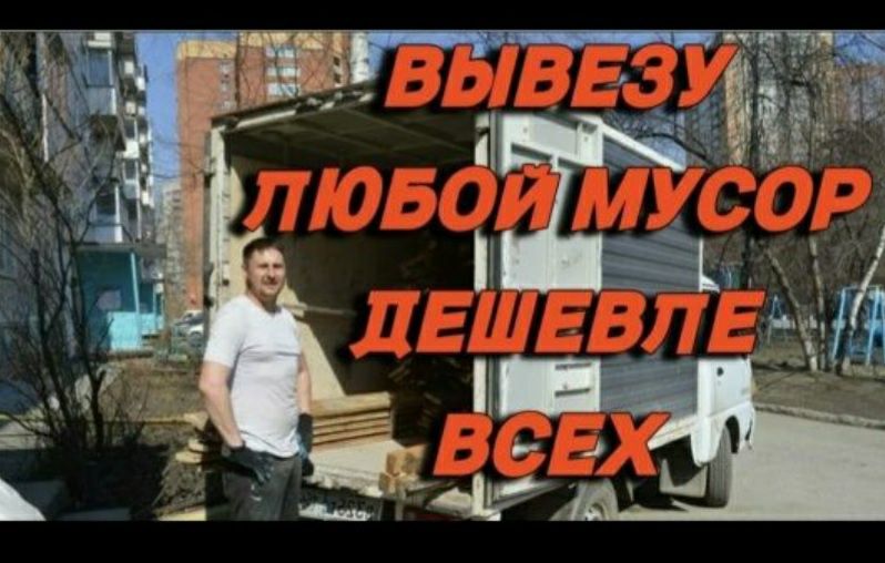 Вывоз мусора газель қоқыс шығару алматы