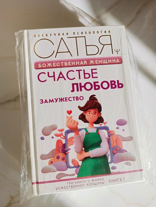 Комплект книг по психологии Сатья "Божественная женщина"