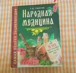 Книги Народная Медицина