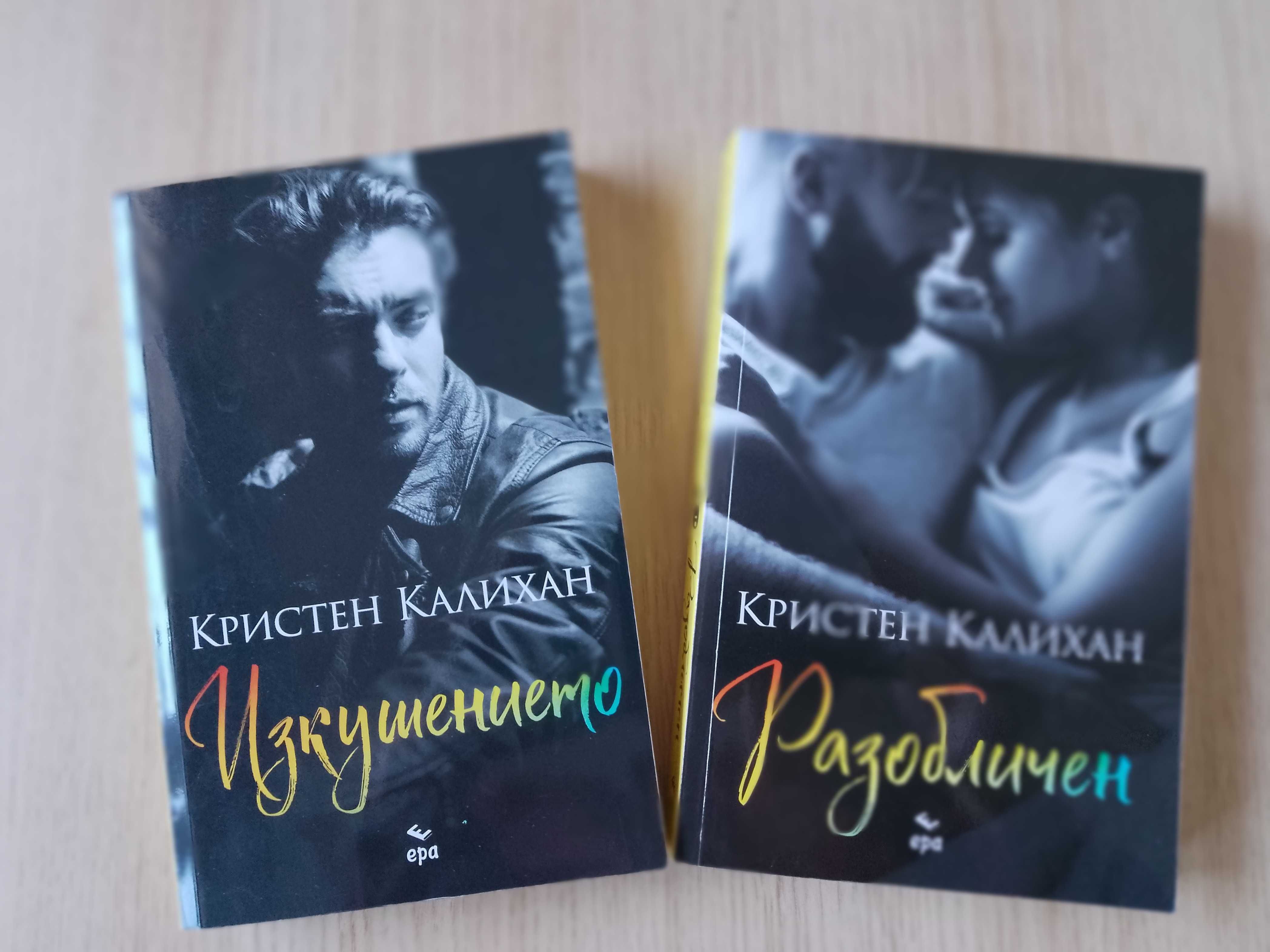 Изкушението и Разобличен-Кристен Калихан