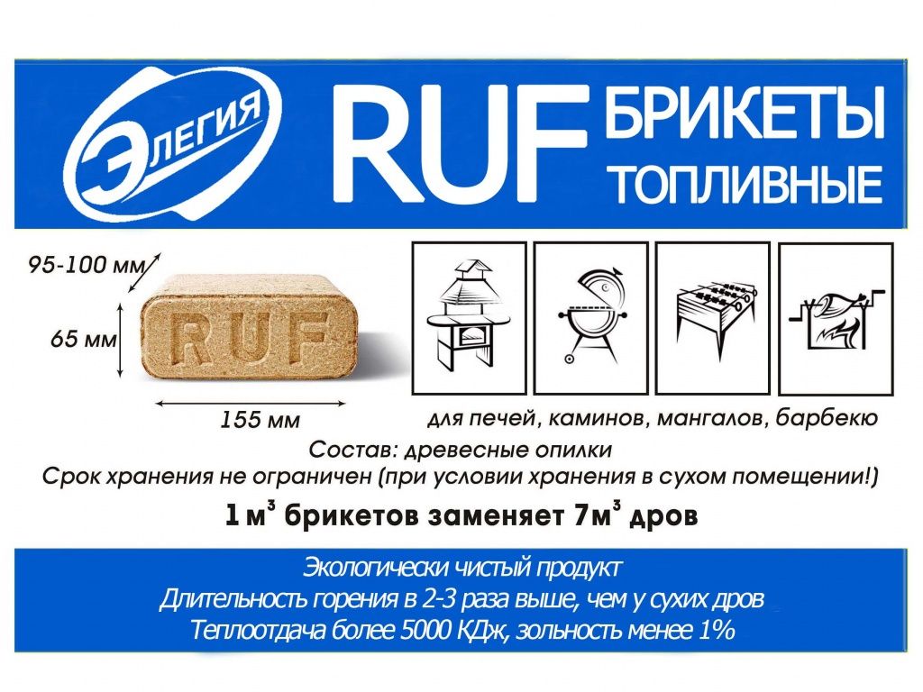 RUF Брикеты топлевные