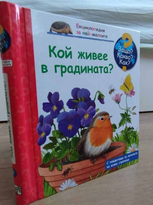 Енциклопедии за най-малките