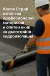 Защити Покрива си забрави за Течове! 25%отстъпка