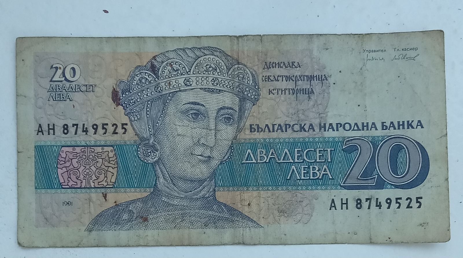 Банкноти от 100лв. от 1993год. и 20лв. от 1991год