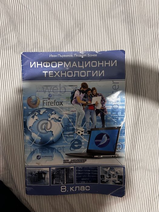 Учебник по информационни технологии за 8 клас