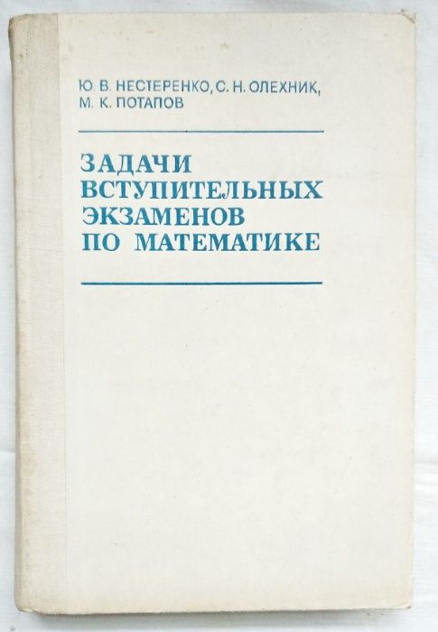 Нестеренко и др. "Задачи вступительных экзаменов по математике""