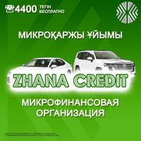 Автоломбард МФО в Алматы выдача 100% Жана Кредит