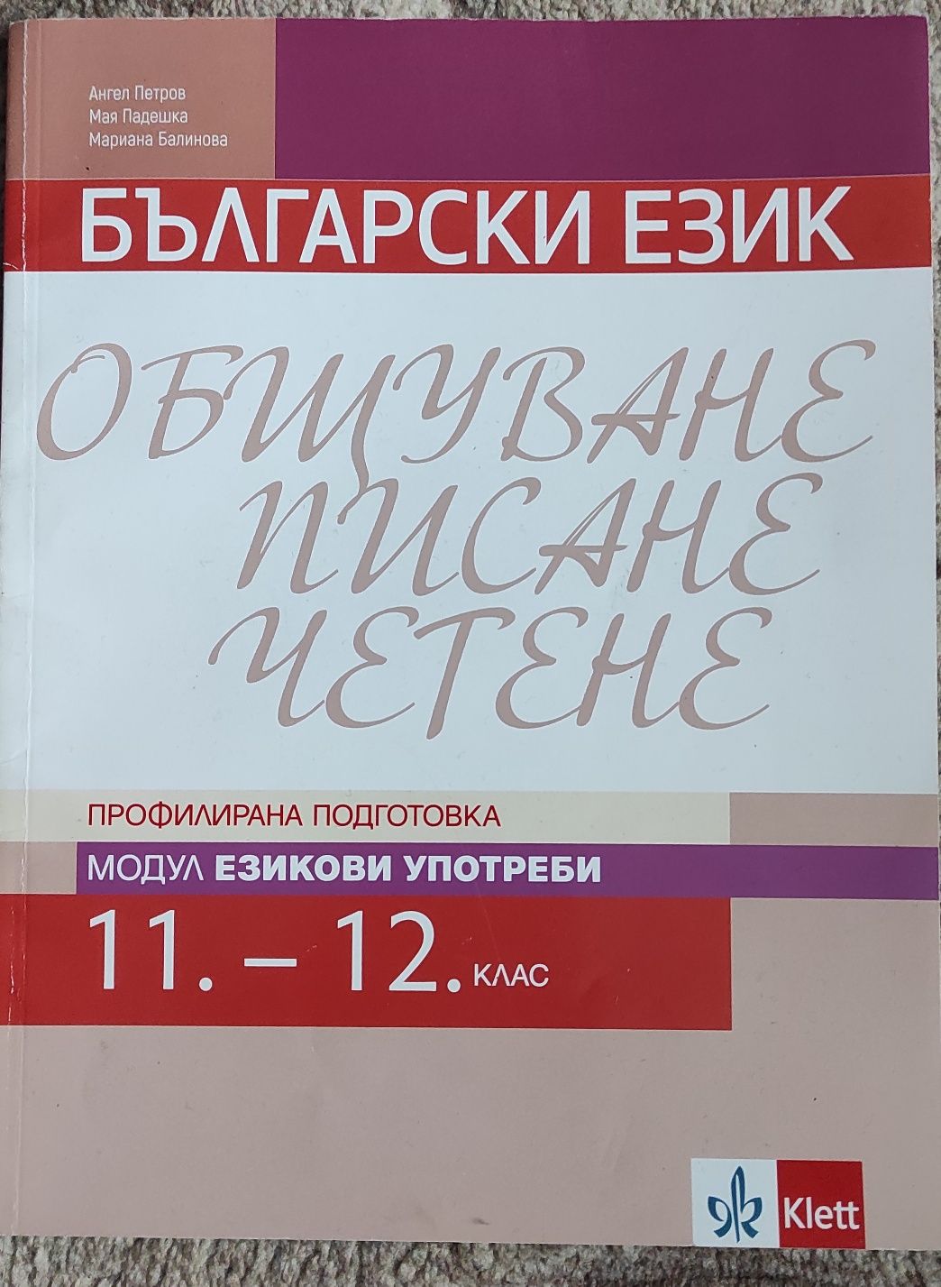 Учебници за 11-12 кл. Профилирана подготовка