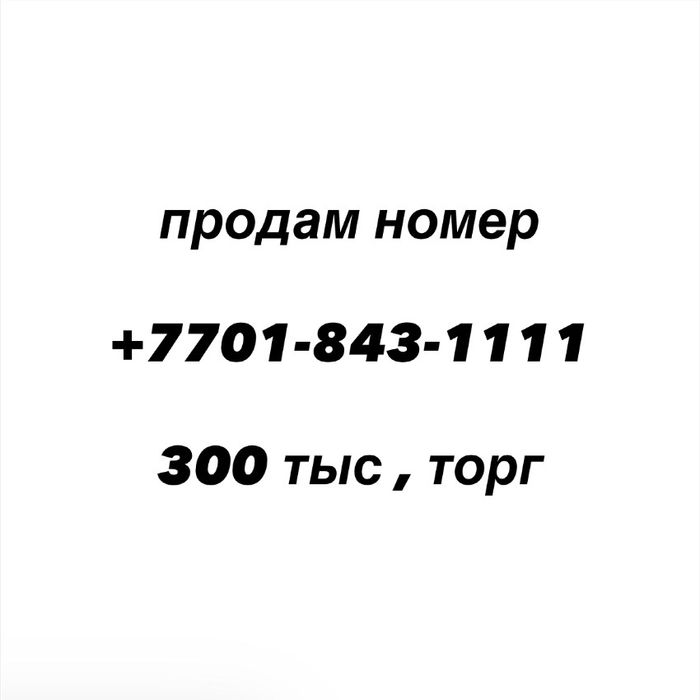 Продам номер актив