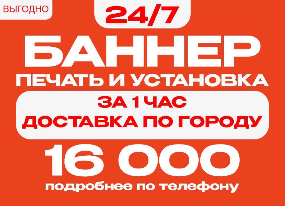 Печать баннер (за 1 час)! Banner pechat (1 soatda)!
