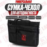 Сумка-чехол (универсальная) для диагностического оборудования, новый