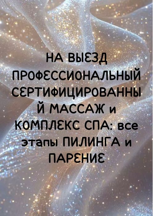 ВЫЕЗД массаж пилинг парение