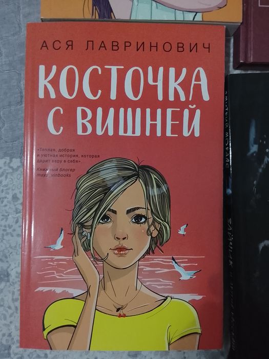 Ася Лавринович Косточка с Вишней