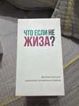 Игра настольная «Что если не жиза»