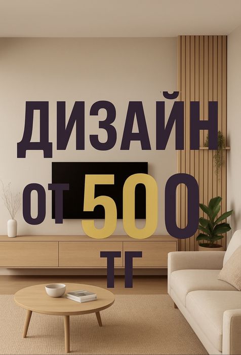 от 500 тг/м2. Дизайн квартир. Планировка. 3-D визуализация. Алматы.