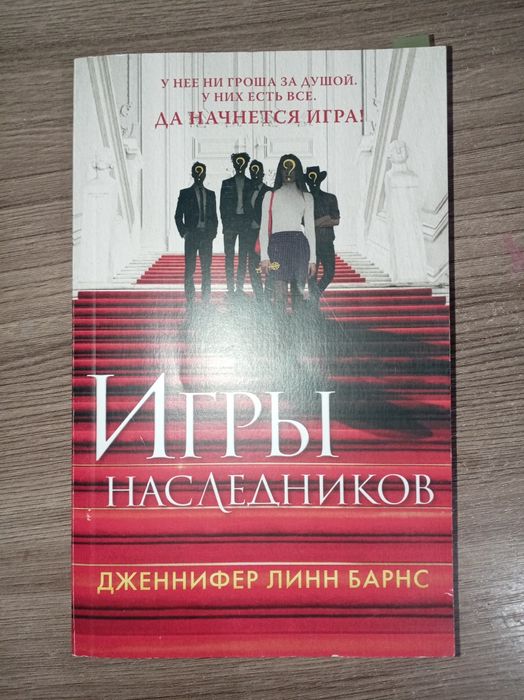 Книга "игры наследников" Дженнифер Линн Барнес