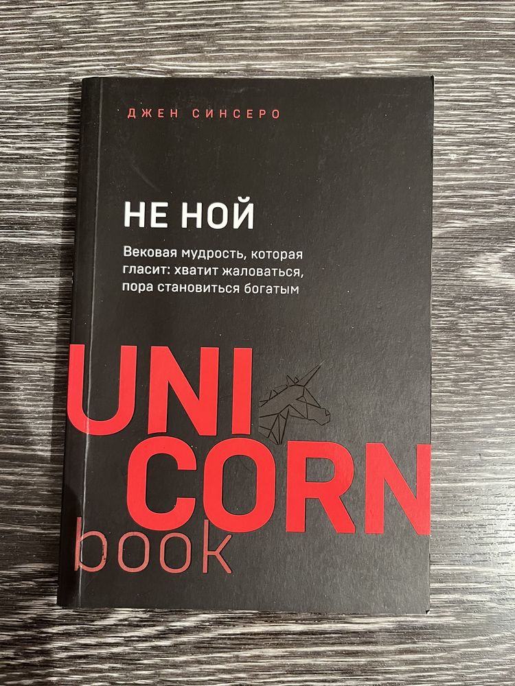 Продам книгу «не ной»