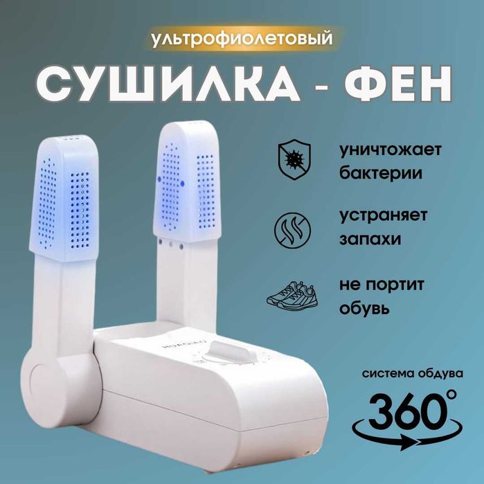 Сушилка для обуви / Обувь сушилка / Обувная сушилка