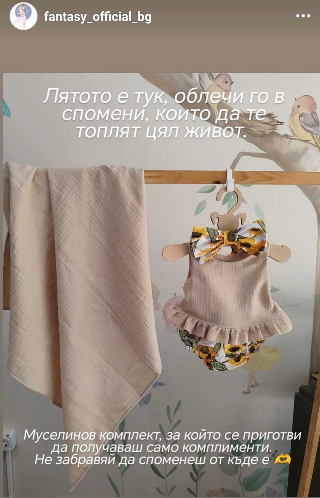 Муселинови комплекти