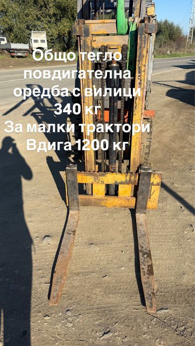 Мотокарна уредба за трактор