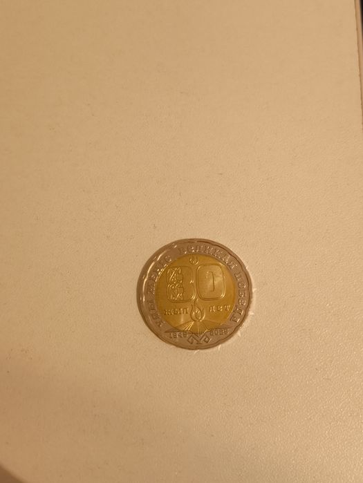 Юбилейная монета