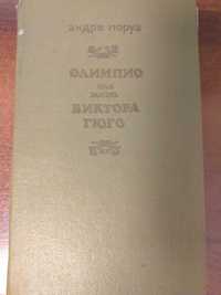 Книги:Андре Моруа "Олимпио или жизнь Виктора Гюго". М.Лермонтов