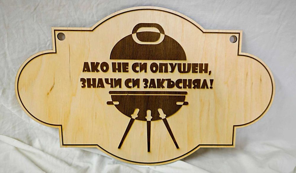 Табелка - /Лазерно изрязана и гравирана/Табелка за Навес, Барбекю/