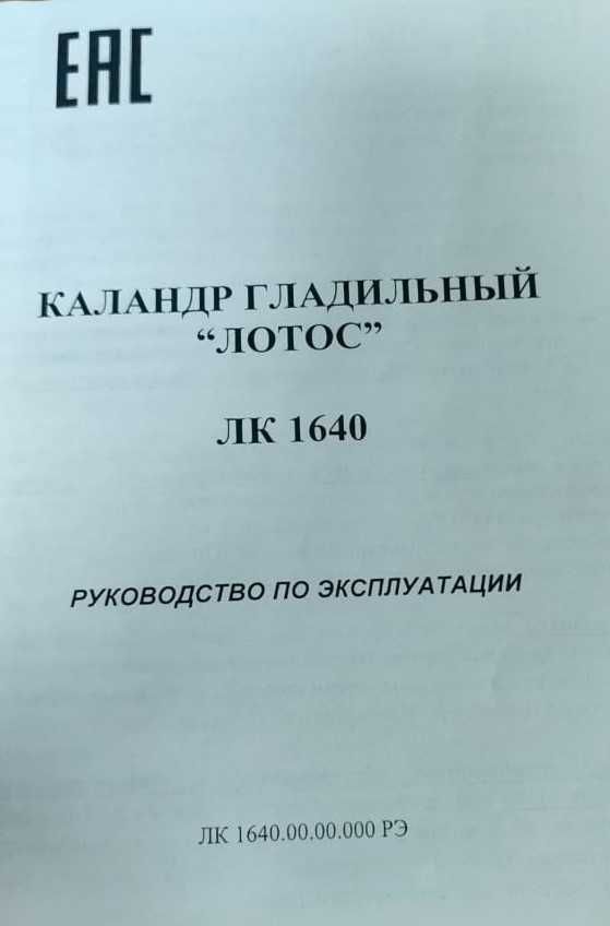 Продам каландр гладильный "Лотос" ЛК 1640