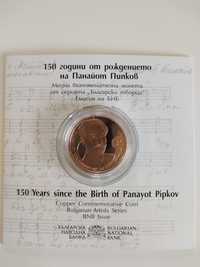 2 лева 150 години от рождението на Панайот Пипков 2021 мед